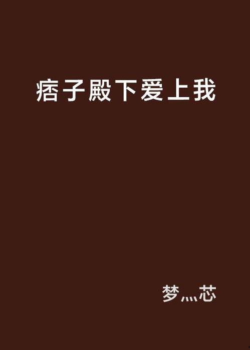 那个痞子爱上我,一段意外的甜蜜邂逅