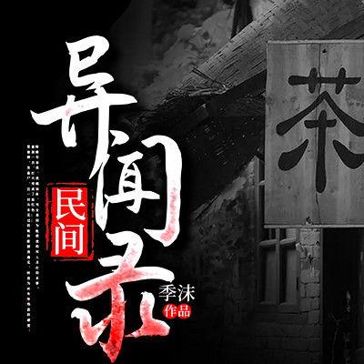 民间异闻录,民间异闻录里的奇异事件揭秘